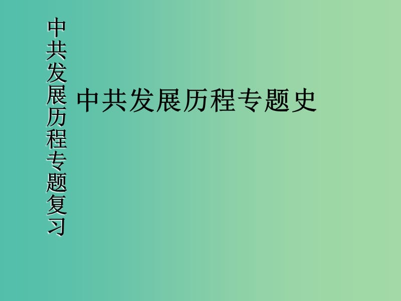 中考历史专题复习 中共发展历程课件 新人教版.ppt_第1页