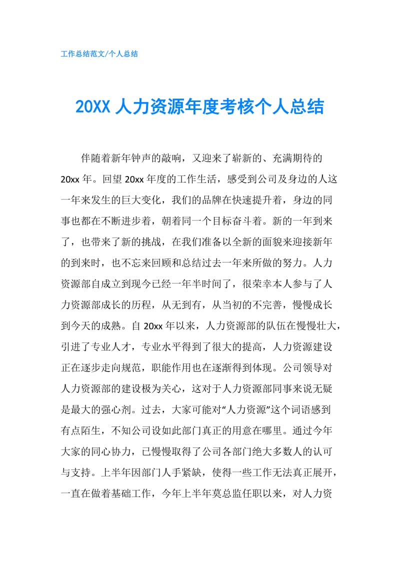 20XX人力资源年度考核个人总结.doc_第1页