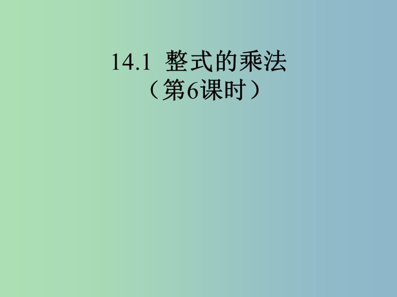 八年级数学上册《14.1 整式的乘法》课件 （新版）新人教版.ppt_第1页