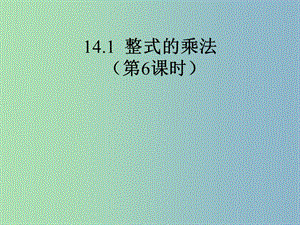 八年級數(shù)學(xué)上冊《14.1 整式的乘法》課件 （新版）新人教版.ppt