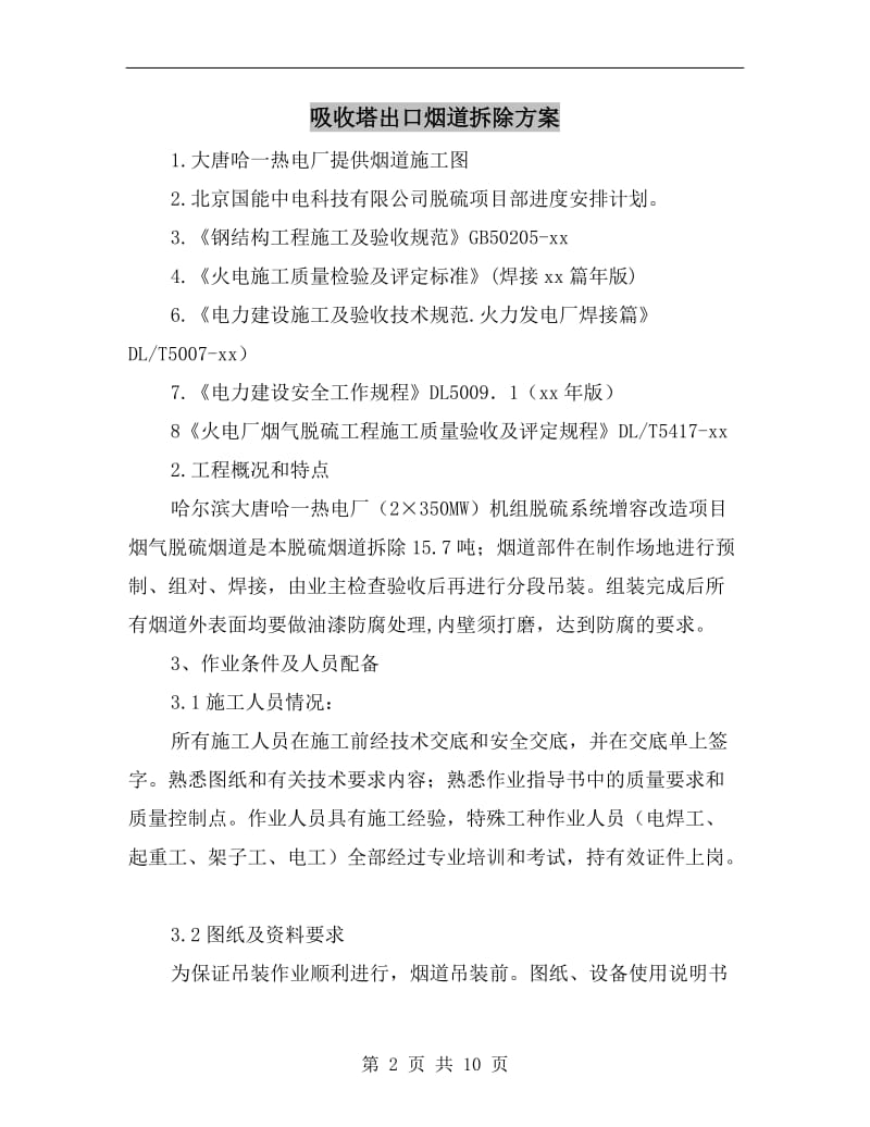 吸收塔出口烟道拆除方案.doc_第2页