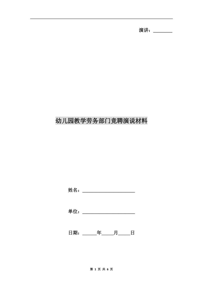 幼儿园教学劳务部门竞聘演说材料.doc_第1页