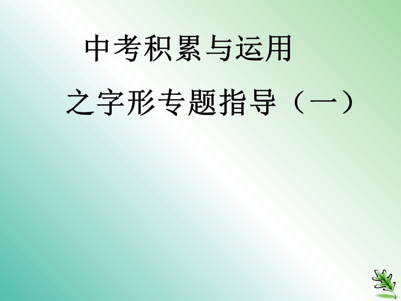 九年级语文复习 语音与汉字 语音(汉字)课件.ppt_第1页