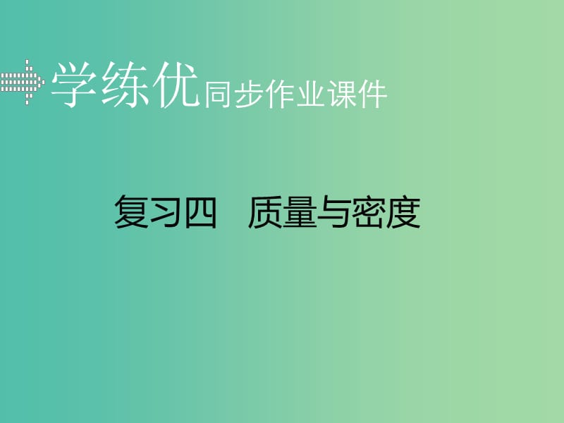 中考物理复习 专题四 质量与密度习题课件 新人教版.ppt_第1页