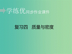 中考物理復習 專題四 質(zhì)量與密度習題課件 新人教版.ppt