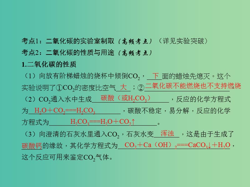 中考化学总复习 第一部分 第六单元 碳和碳的氧化物 第12讲 二氧化碳和一氧化碳课件 新人教版.ppt_第3页