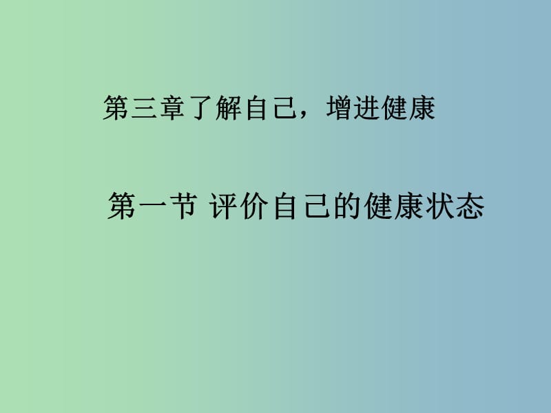 八年级生物下册 第八单元 第3章 第1节 评价自己的健康状况课件 新人教版.ppt_第3页