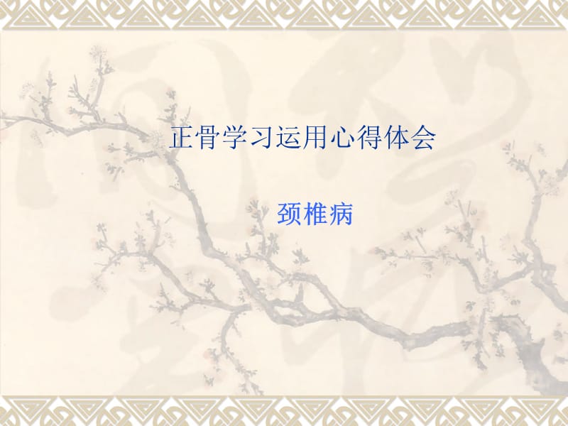 颈椎正骨手法之体会.ppt_第1页