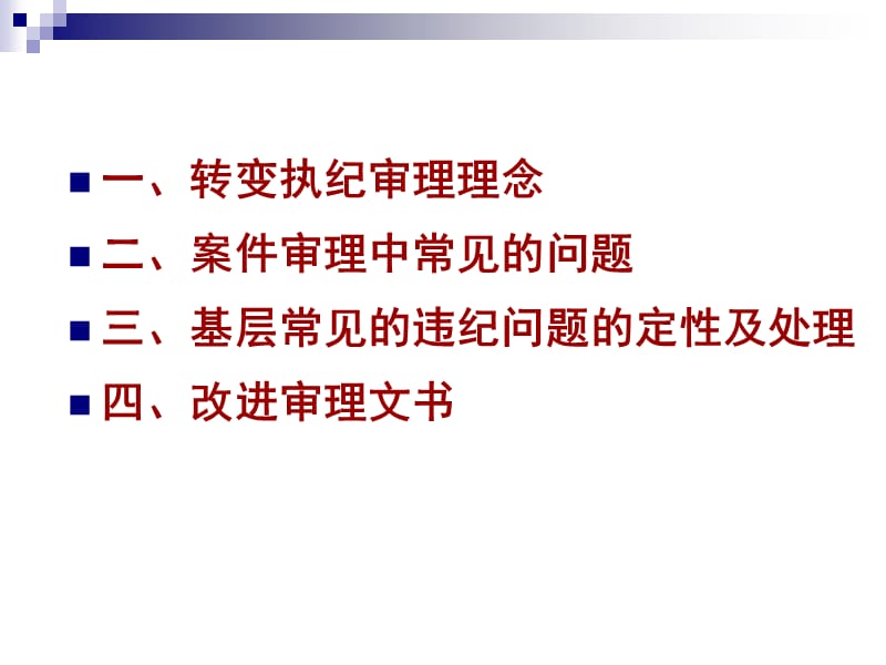 纪委案件审理课件.ppt_第2页