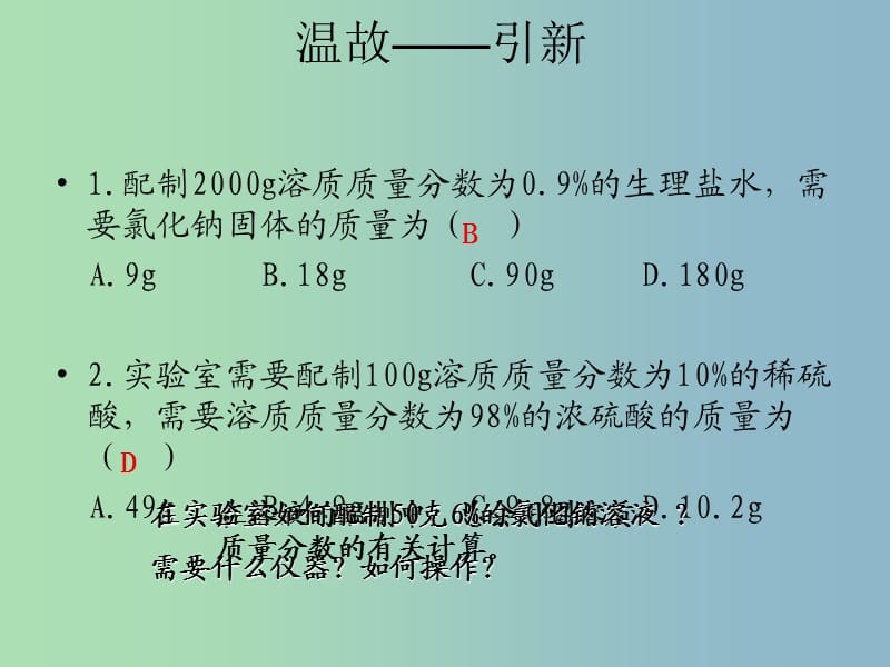 九年级化学下册 9.3 溶质的质量分数（第2课时）课件 新人教版.ppt_第2页