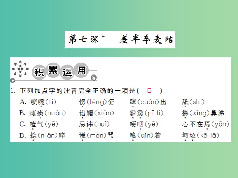 九年级语文上册 第二单元 2.7 差半车麦秸课件 语文版.ppt_第1页