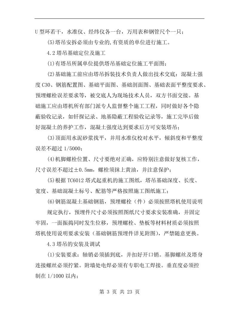 塔吊吊装施工安全专项方案.doc_第3页