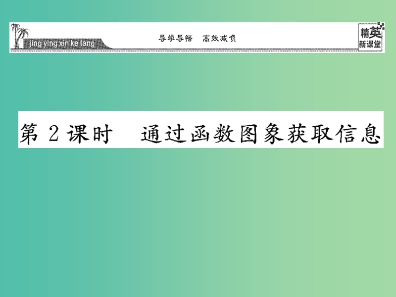 八年级数学下册 17.2.2 通过函数图象获取信息（第2课时）课件 （新版）华东师大版.ppt_第1页