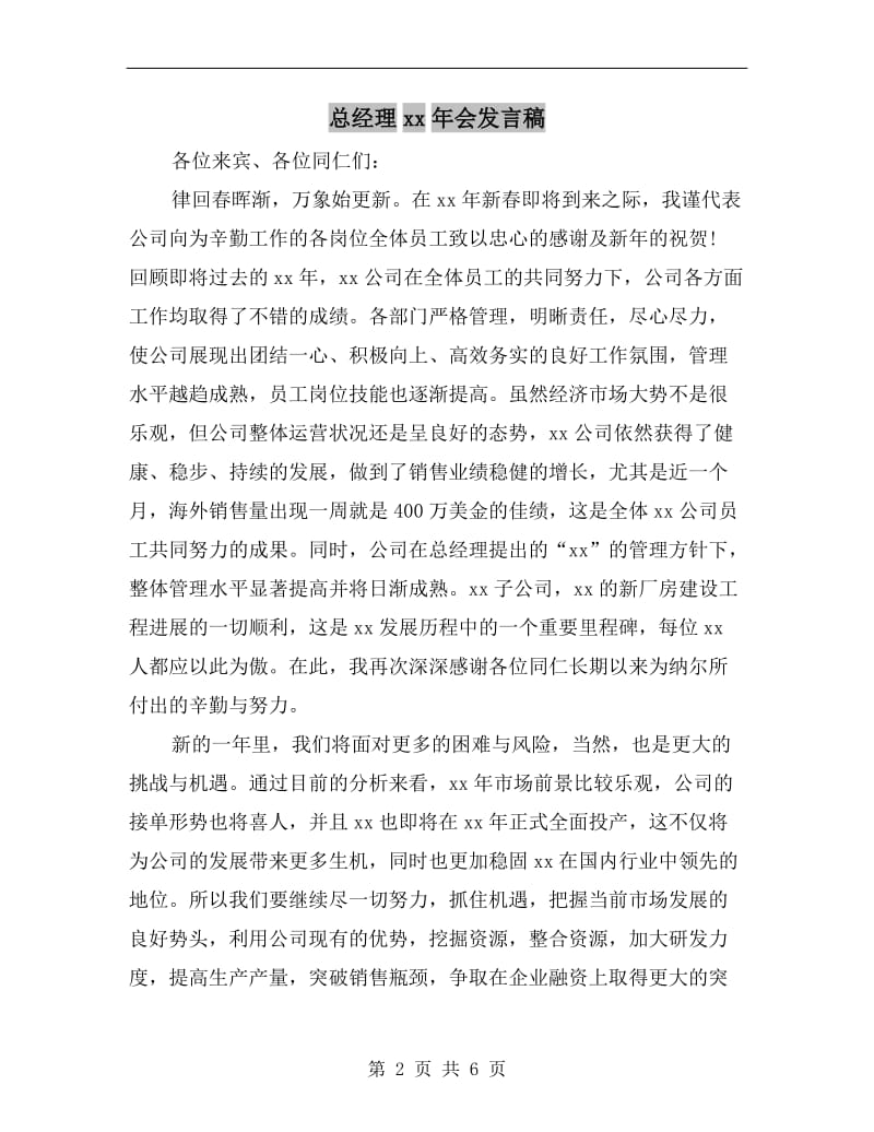 总经理xx年会发言稿.doc_第2页