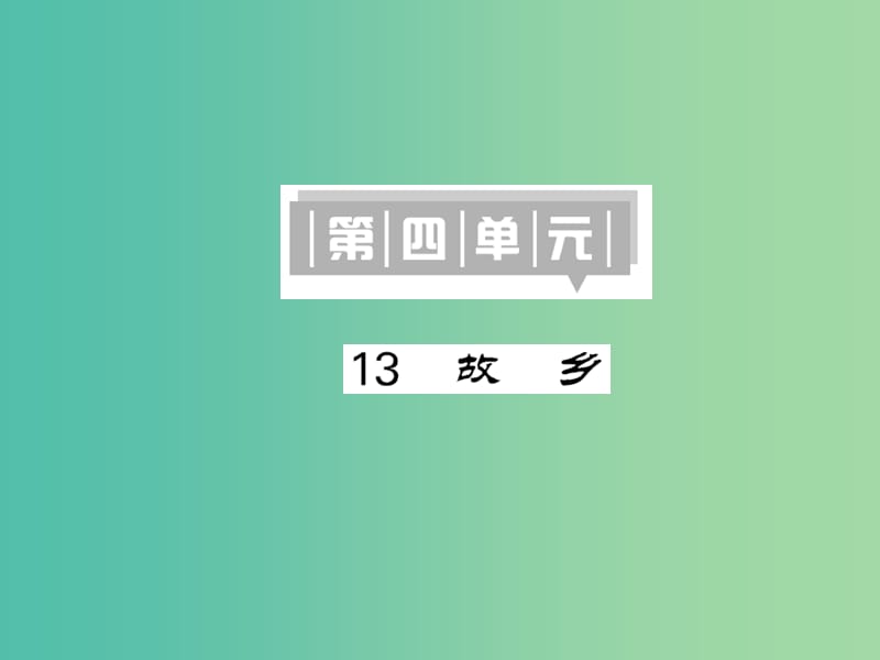 九年级语文下册 13 故乡课件 语文版.ppt_第1页