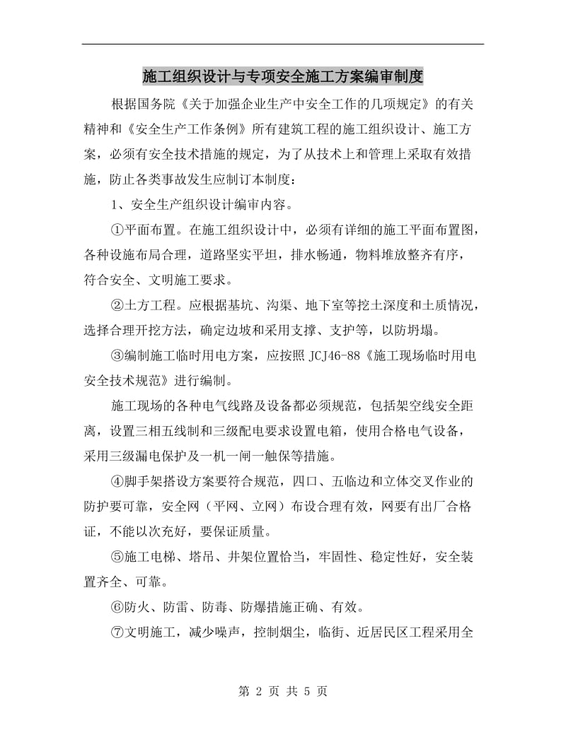 施工组织设计与专项安全施工方案编审制度.doc_第2页