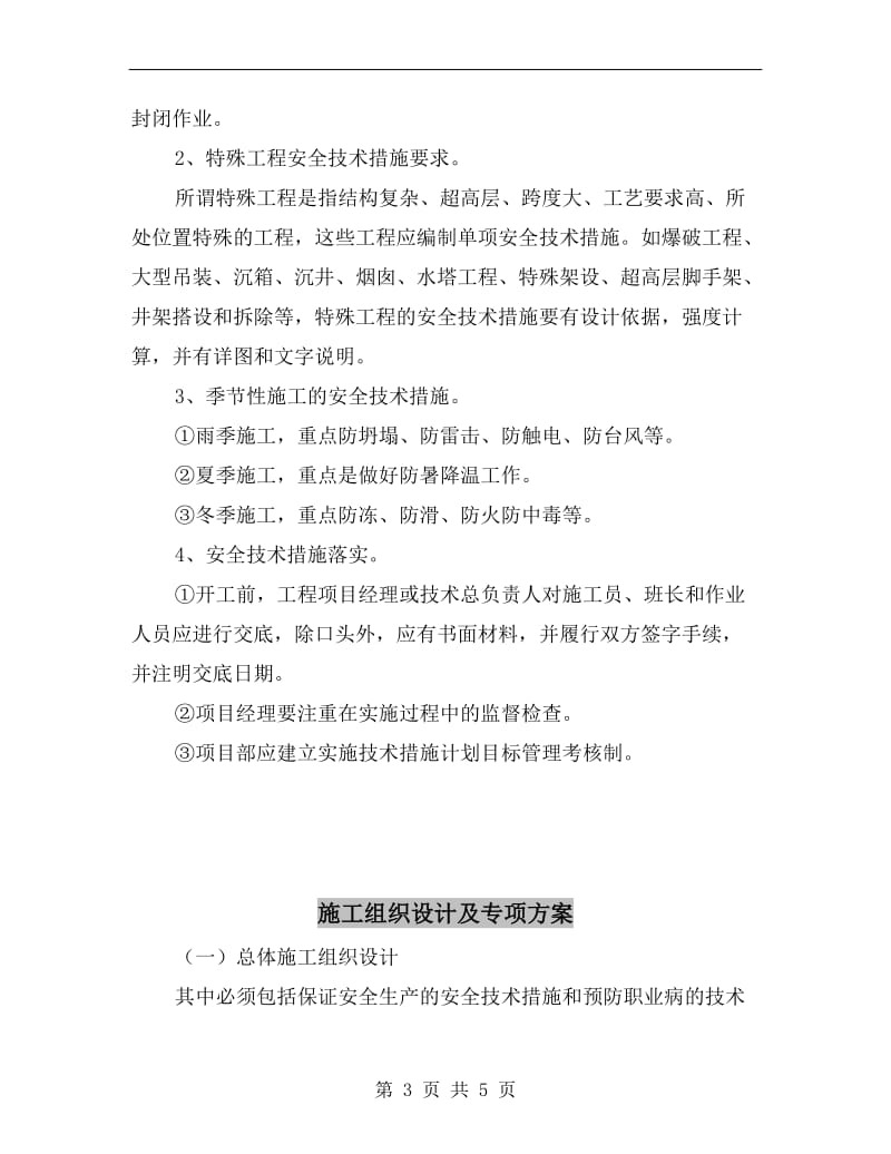 施工组织设计与专项安全施工方案编审制度.doc_第3页