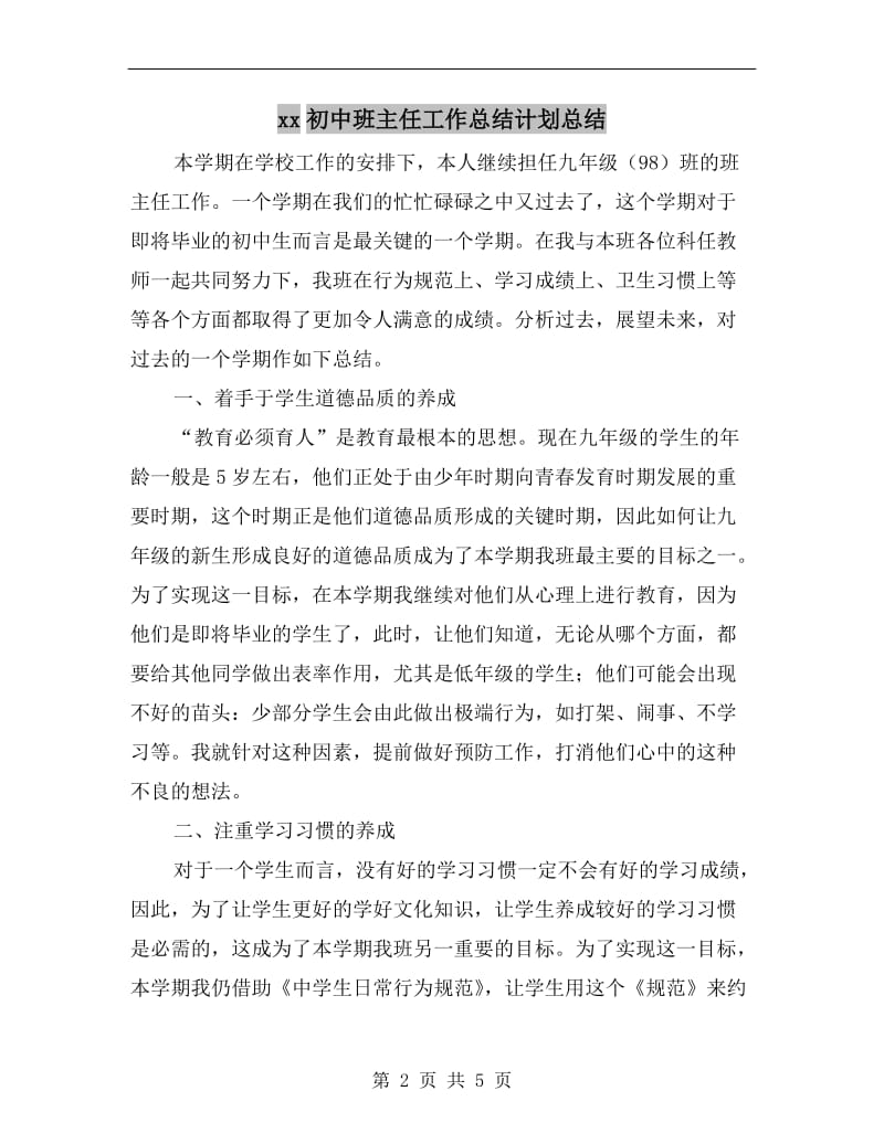 xx初中班主任工作总结计划总结.doc_第2页