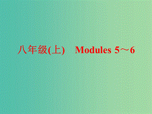 中考英語(yǔ)一輪復(fù)習(xí) 教材梳理跟蹤訓(xùn)練 八上 Modules 5-6課件 外研版.ppt