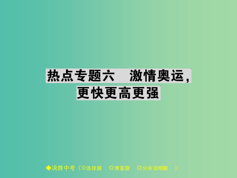 中考政治 热点聚焦 专题六 激情奥运 更快更高更强复习课件.ppt_第1页