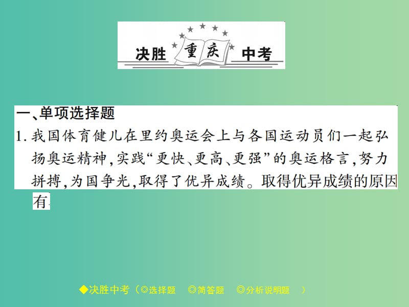 中考政治 热点聚焦 专题六 激情奥运 更快更高更强复习课件.ppt_第2页