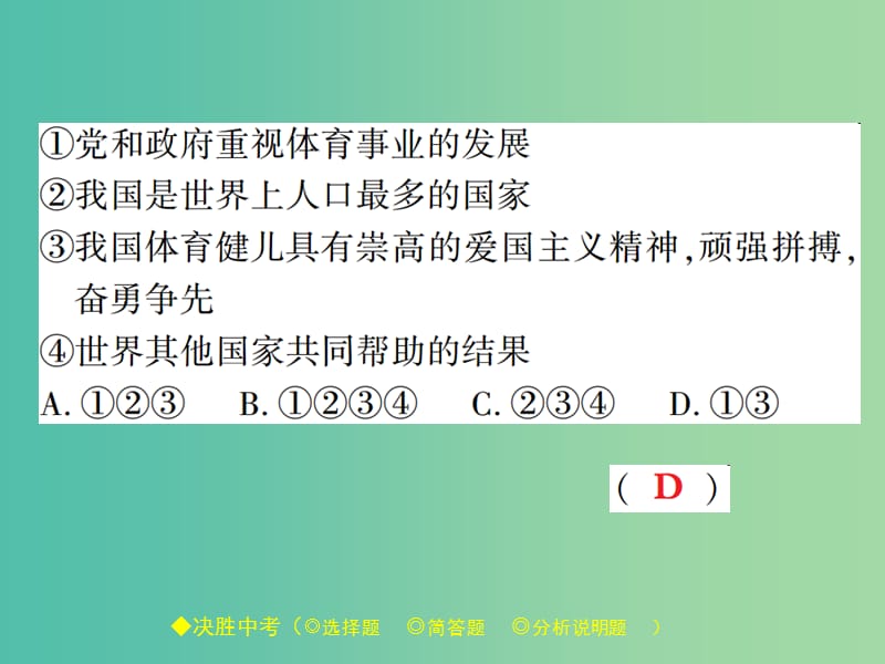 中考政治 热点聚焦 专题六 激情奥运 更快更高更强复习课件.ppt_第3页