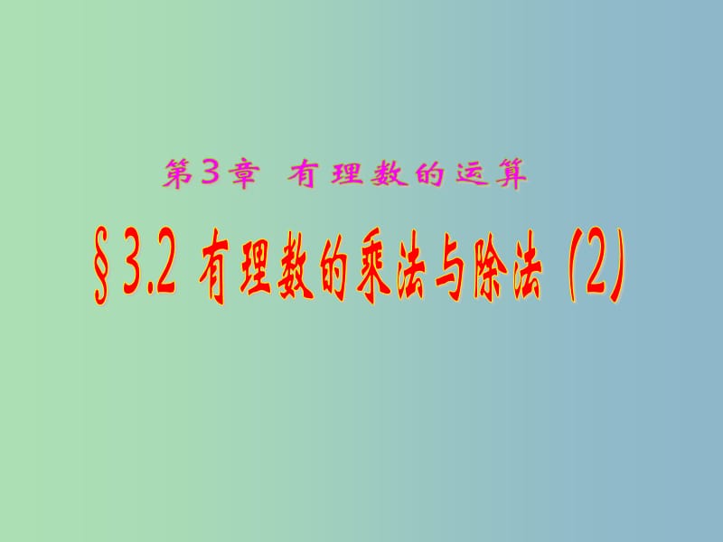 七年级数学上册 3.2 有理数的乘法与除法课件1 （新版）青岛版.ppt_第1页