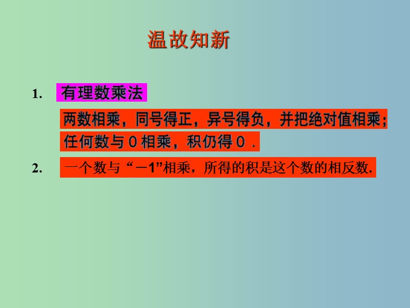 七年级数学上册 3.2 有理数的乘法与除法课件1 （新版）青岛版.ppt_第2页