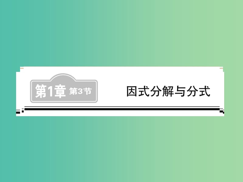 中考数学 第1轮 同步演练 夯实基础 第1部分 数与代数 第1章 数与式 第3节 因式分解与分式练习课件.ppt_第1页