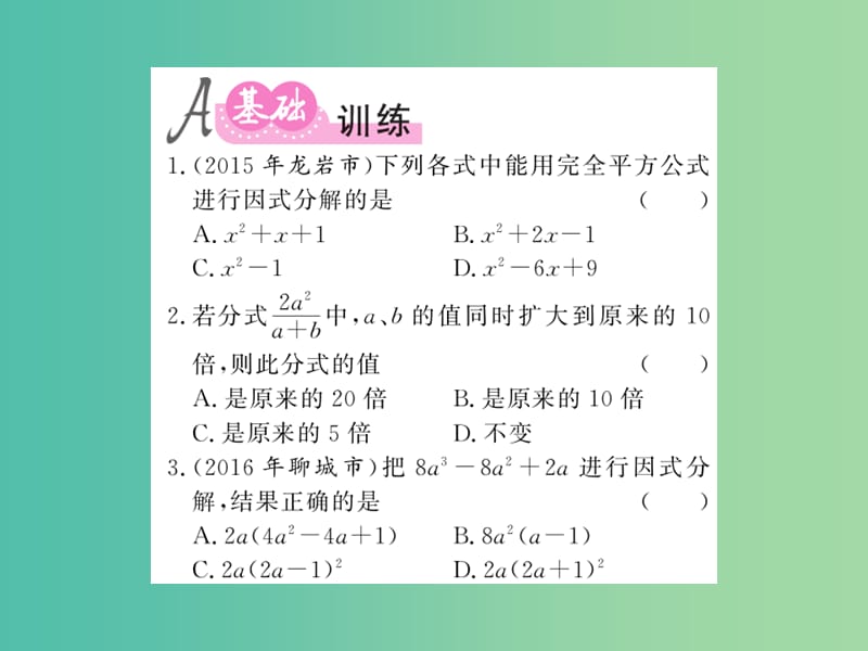 中考数学 第1轮 同步演练 夯实基础 第1部分 数与代数 第1章 数与式 第3节 因式分解与分式练习课件.ppt_第2页