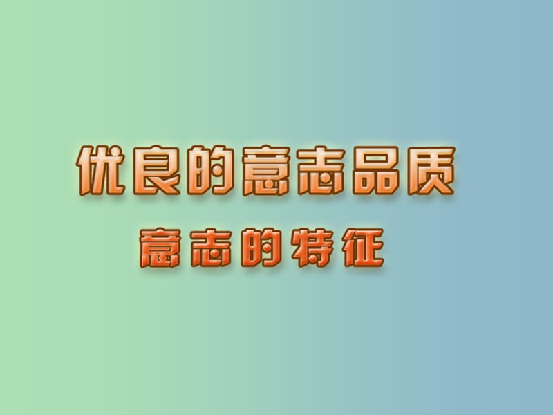 八年级政治上册 3.1 意志的特征课件 苏教版.ppt_第1页