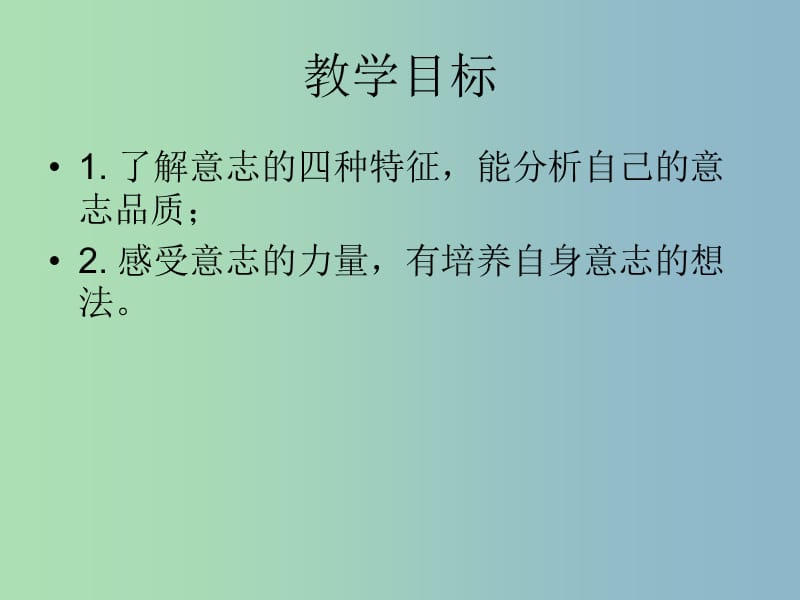 八年级政治上册 3.1 意志的特征课件 苏教版.ppt_第2页