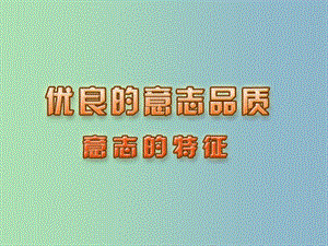 八年级政治上册 3.1 意志的特征课件 苏教版.ppt