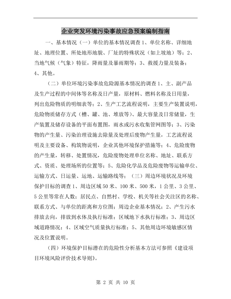 企业突发环境污染事故应急预案编制指南.doc_第2页