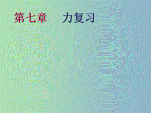 八年級(jí)物理下冊(cè) 第七章 力復(fù)習(xí)課件 （新版）新人教版.ppt