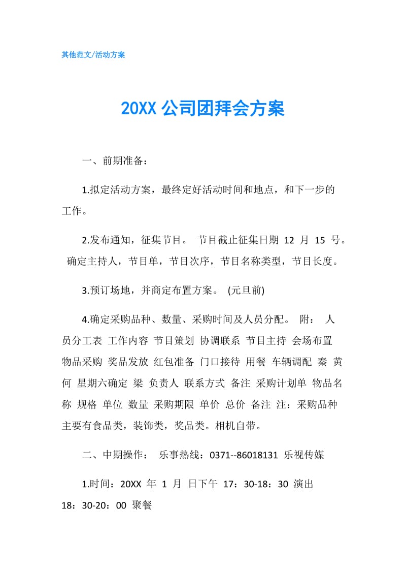 20XX公司团拜会方案.doc_第1页