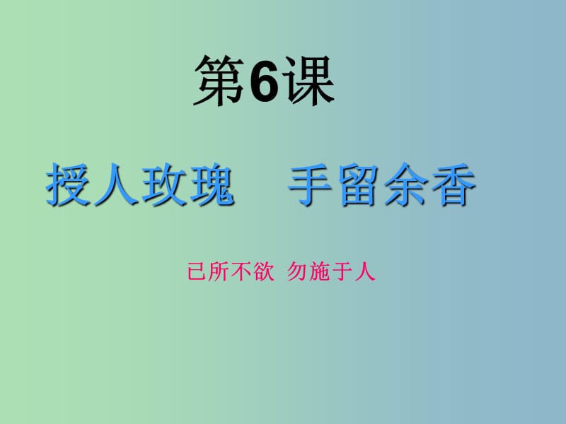 七年级政治上册 第6课 第一框 已所不欲 勿施于人课件 苏教版.ppt_第1页