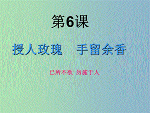 七年級(jí)政治上冊(cè) 第6課 第一框 已所不欲 勿施于人課件 蘇教版.ppt