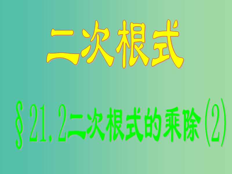 九年级数学上册 21.2 二次根式的乘除（第2课时）课件 （新版）华东师大版.ppt_第1页