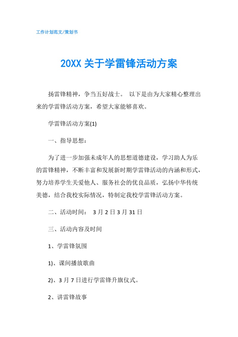 20XX关于学雷锋活动方案.doc_第1页