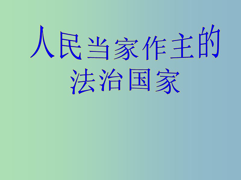 九年级政治全册《6.1 人民当家作主的法治国家》课件4 新人教版.ppt_第3页