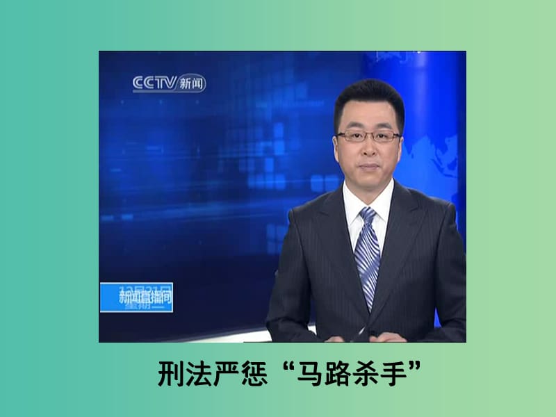 八年级政治上册 8.1 法律保护我们的生命健康权课件 鲁教版.ppt_第1页