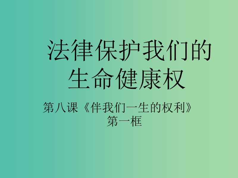 八年级政治上册 8.1 法律保护我们的生命健康权课件 鲁教版.ppt_第2页