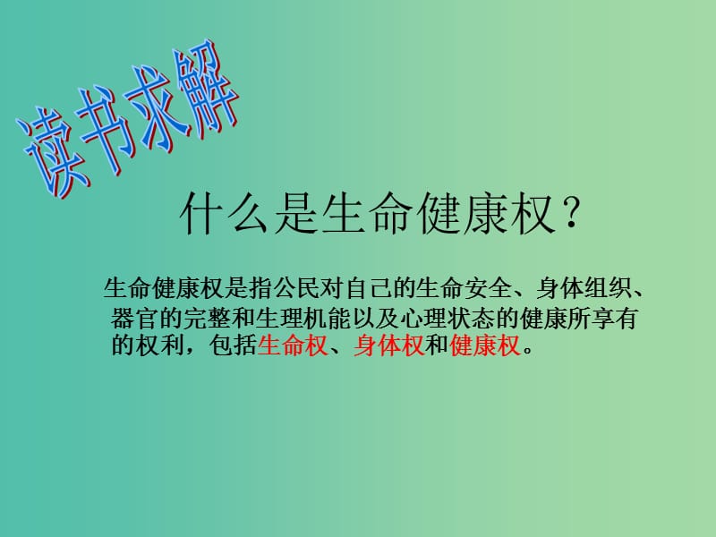 八年级政治上册 8.1 法律保护我们的生命健康权课件 鲁教版.ppt_第3页