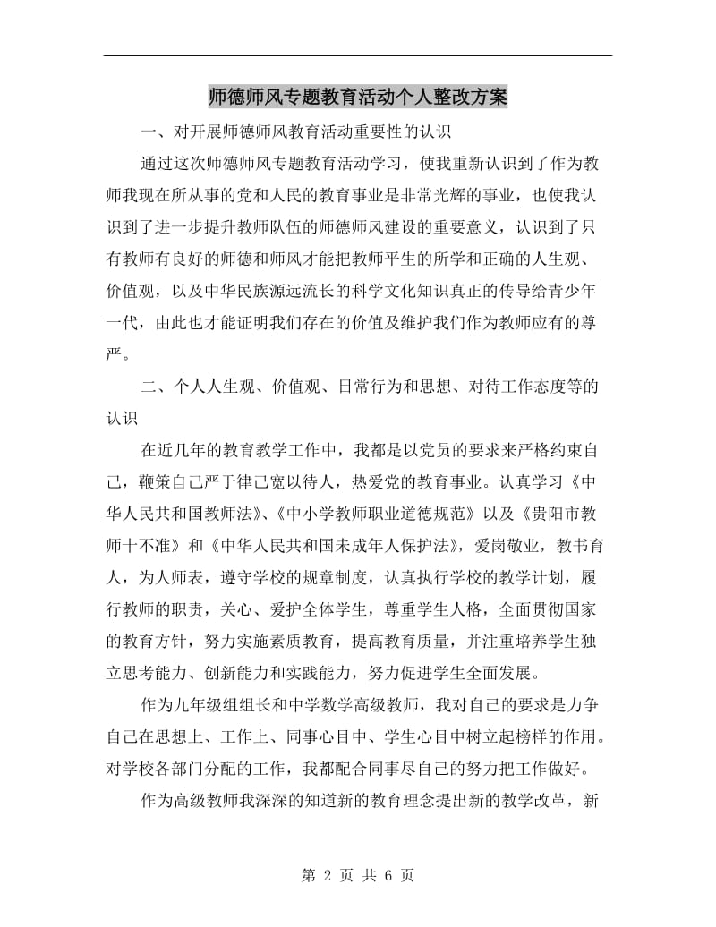 师德师风专题教育活动个人整改方案A.doc_第2页