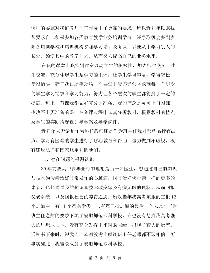 师德师风专题教育活动个人整改方案A.doc_第3页