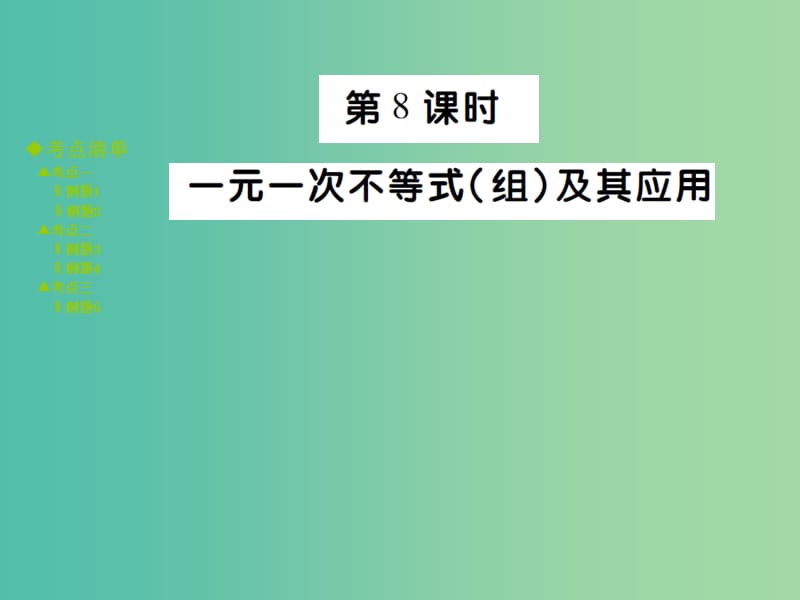 中考数学 考点梳理 第二章 方程（组）与不等式（组）第8课时 一元一次不等式组及其应用课件.ppt_第1页