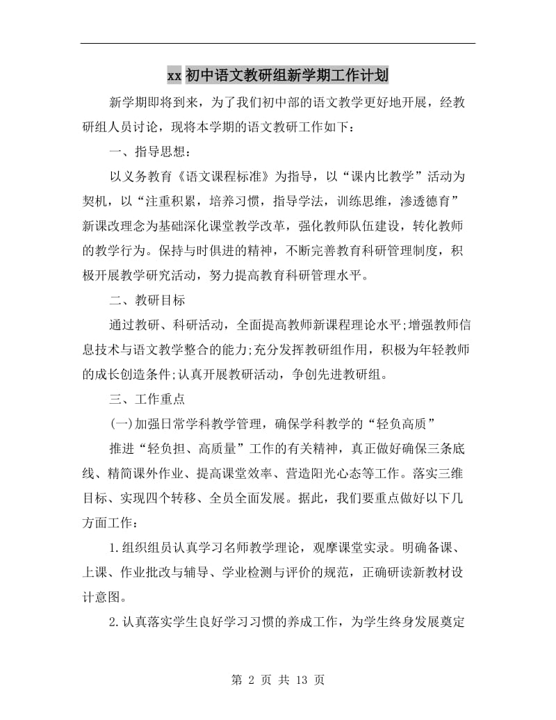 xx初中语文教研组新学期工作计划.doc_第2页