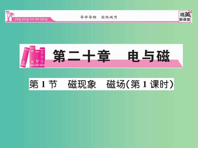 九年级物理全册 第20章 电与磁 第1节 磁现象 磁场（第1课时）课件 （新版）新人教版.ppt_第1页