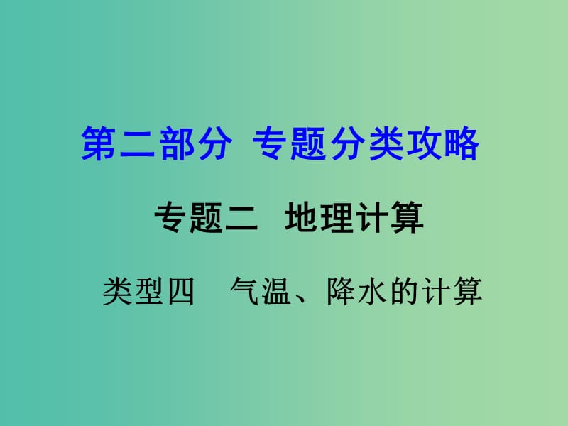 中考地理 第二部分 专题分类攻略 专题二 地理计算 类型四 气温、降水的计算课件 商务星球版.ppt_第1页